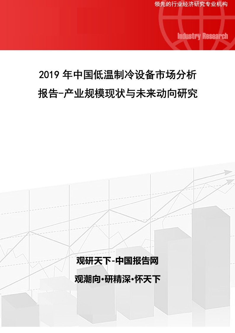 中国低温制冷设备市场分析报告产业规模现状与未来动向研究