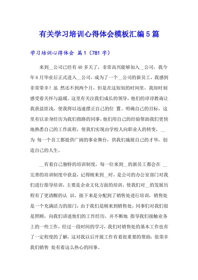 有关学习培训心得体会模板汇编5篇