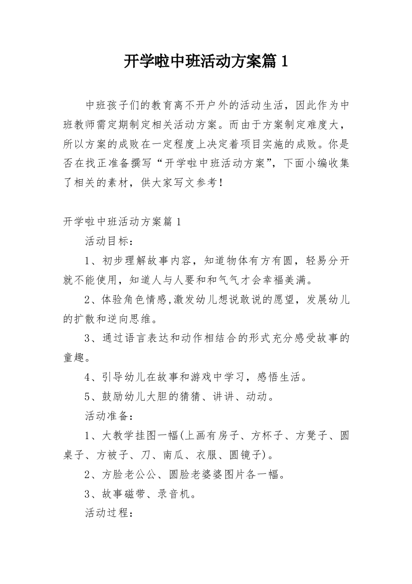 开学啦中班活动方案篇1