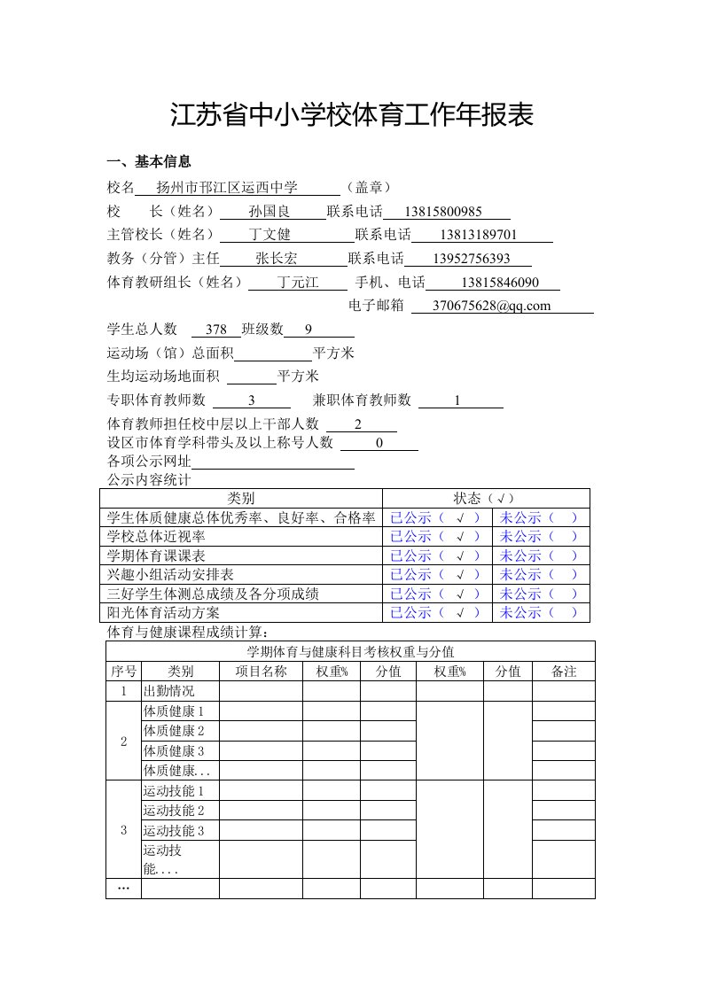 江苏省中小学校体育工作年报表