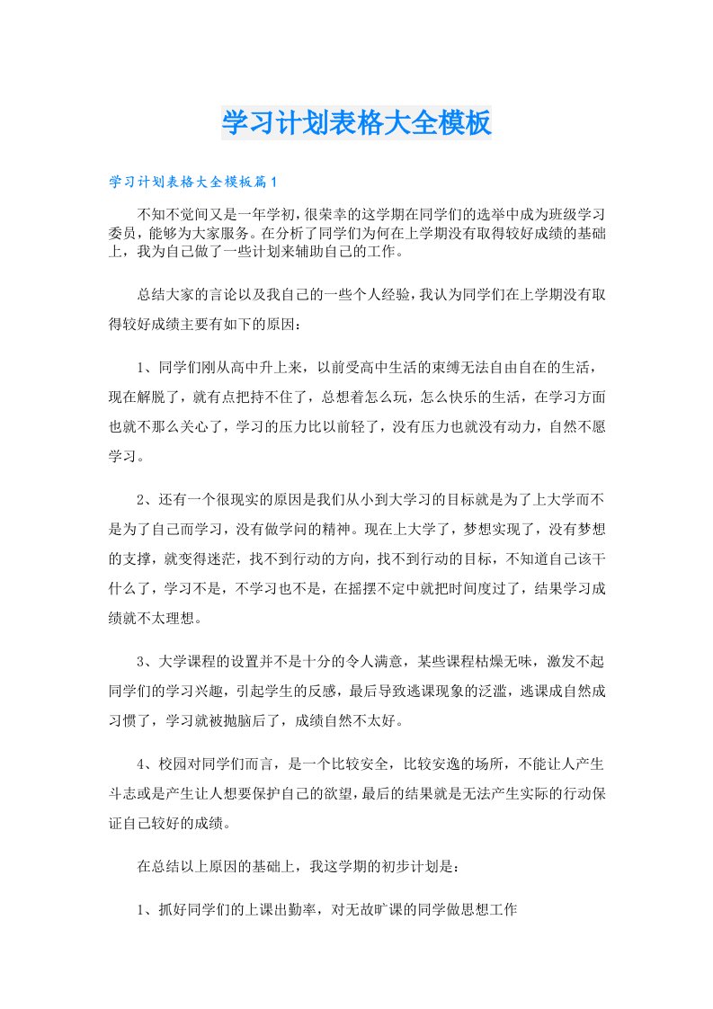 学习资料_学习计划表格大全模板