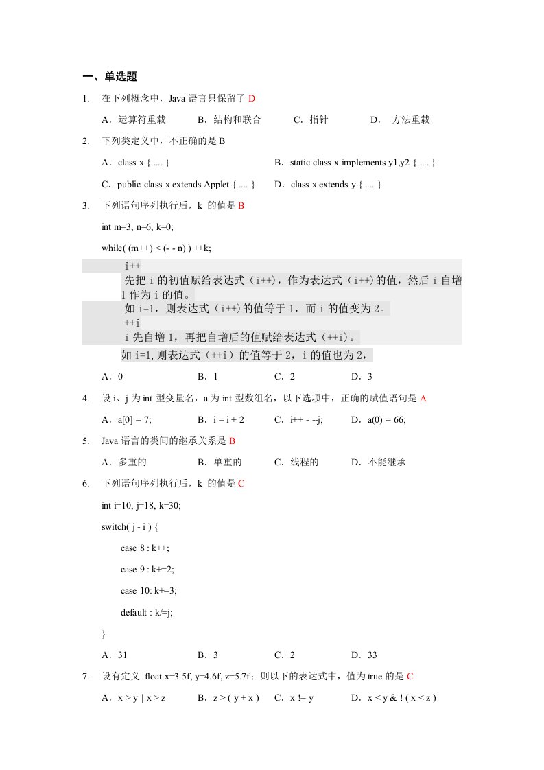 《面向对象程序设计JAVA语言程序设计》期末考试试题及部分答案