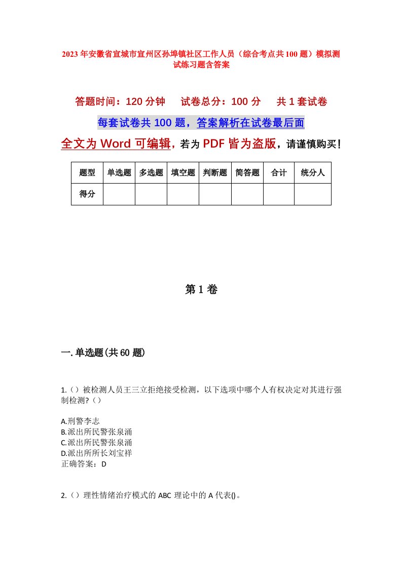 2023年安徽省宣城市宣州区孙埠镇社区工作人员综合考点共100题模拟测试练习题含答案