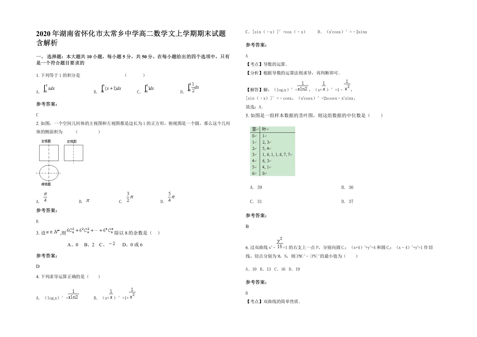 2020年湖南省怀化市太常乡中学高二数学文上学期期末试题含解析