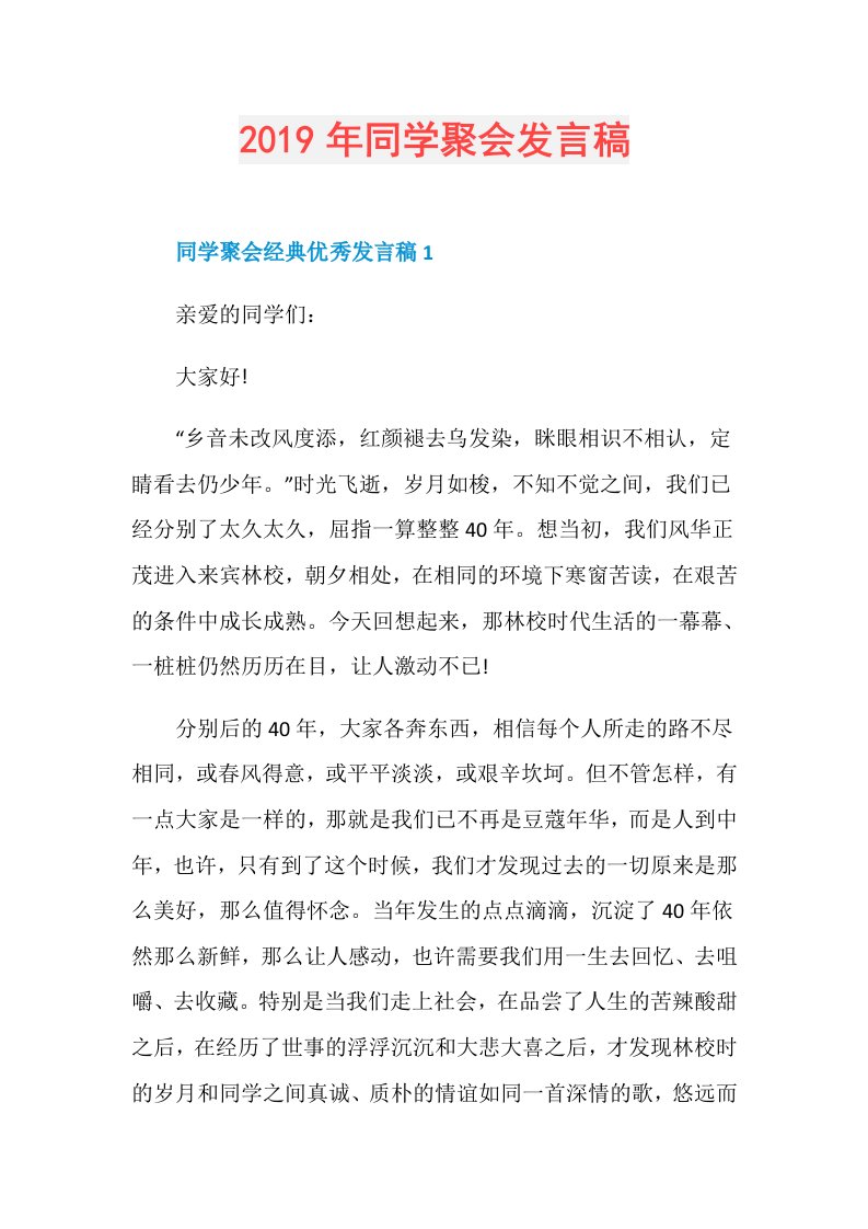 同学聚会发言稿