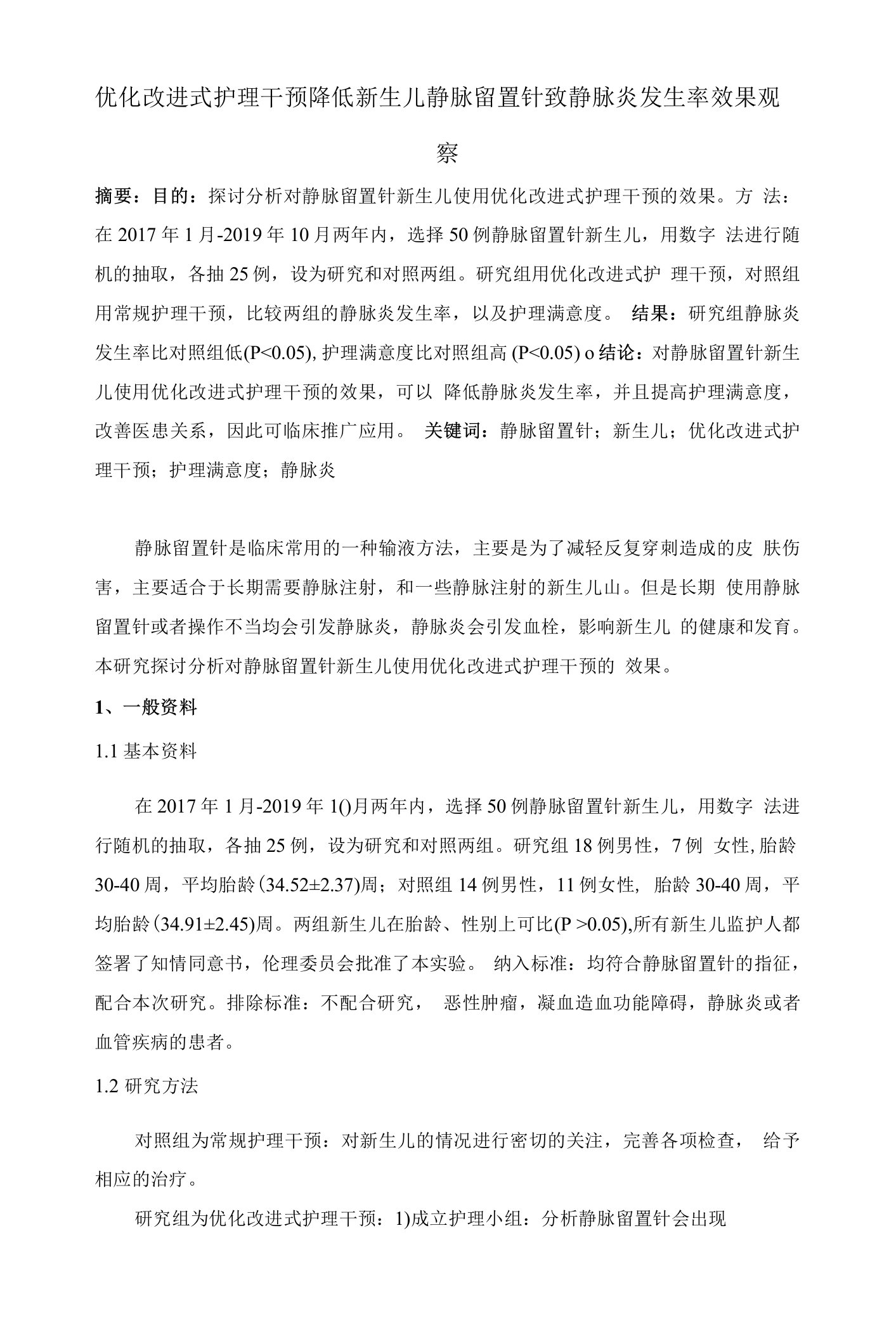 优化改进式护理干预降低新生儿静脉留置针致静脉炎发生率效果观察-2500字符