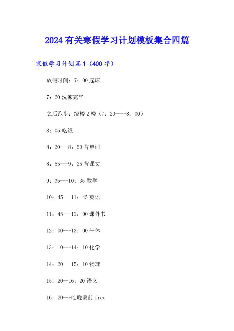 2024有关寒假学习计划模板集合四篇