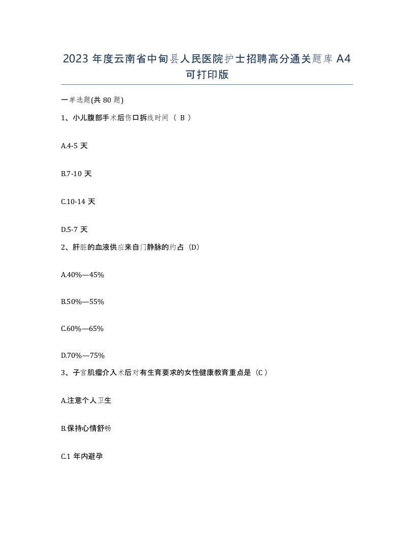 2023年度云南省中甸县人民医院护士招聘高分通关题库A4可打印版