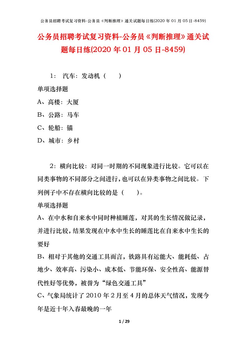 公务员招聘考试复习资料-公务员判断推理通关试题每日练2020年01月05日-8459