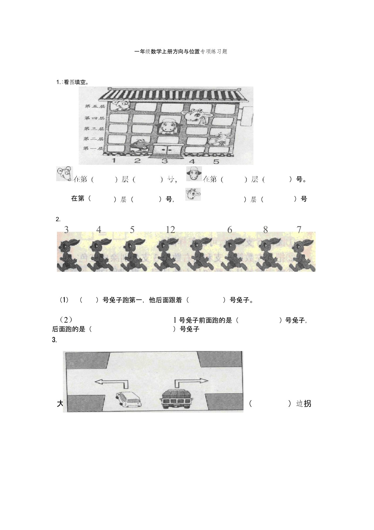 一年级数学上册方向与位置专项练习题(word文档良心出品)