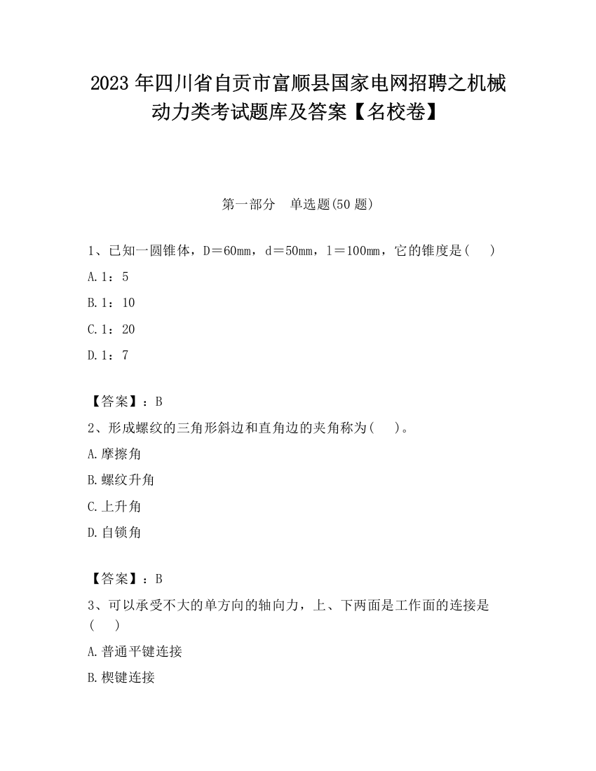 2023年四川省自贡市富顺县国家电网招聘之机械动力类考试题库及答案【名校卷】