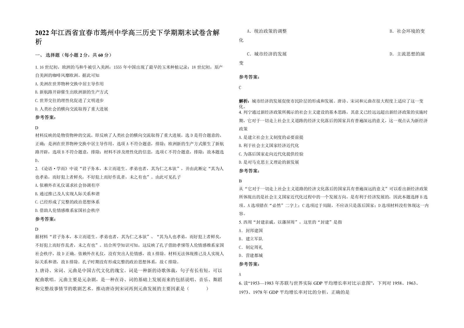 2022年江西省宜春市筠州中学高三历史下学期期末试卷含解析