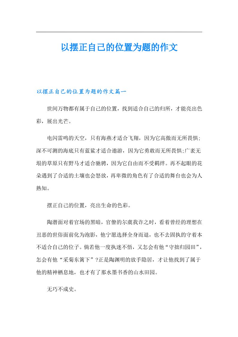 以摆正自己的位置为题的作文