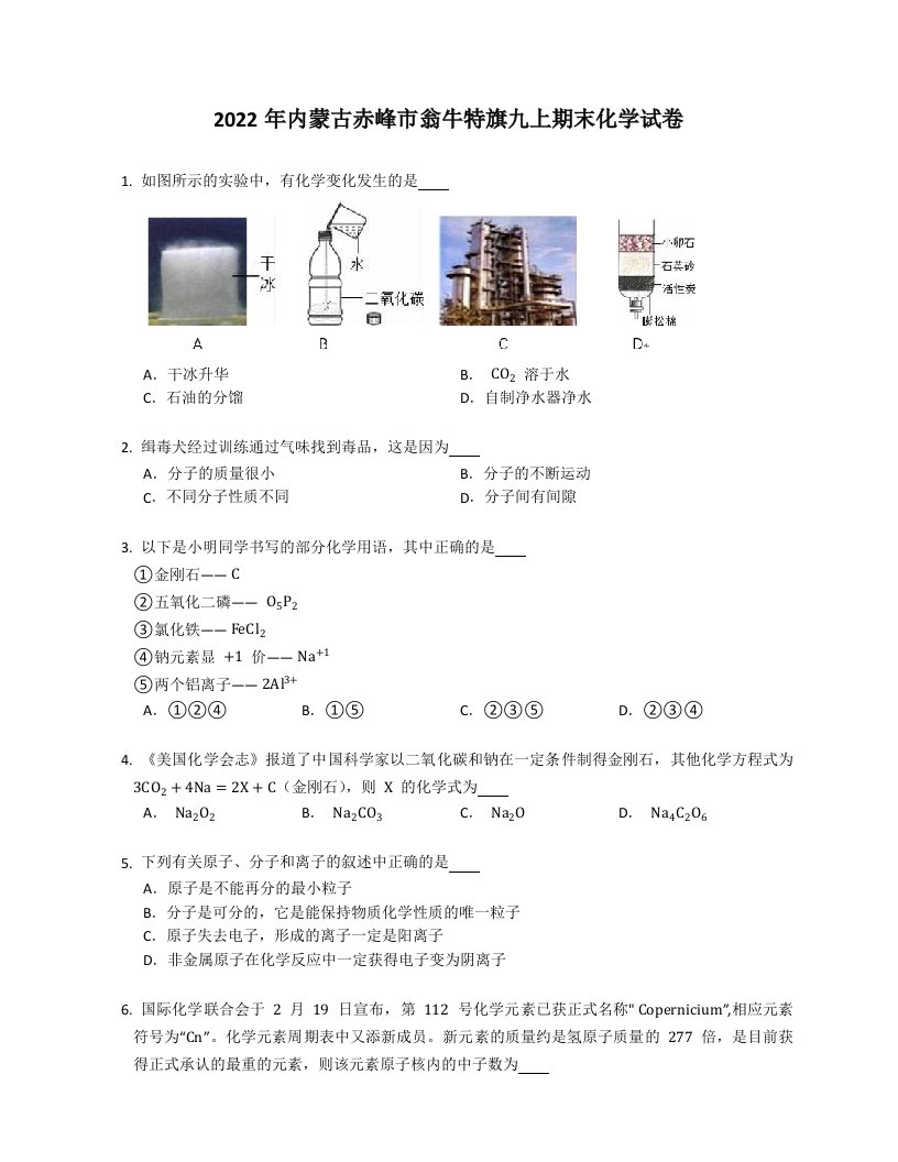 2022年内蒙古赤峰市翁牛特旗九年级上学期期末化学试卷（含答案）