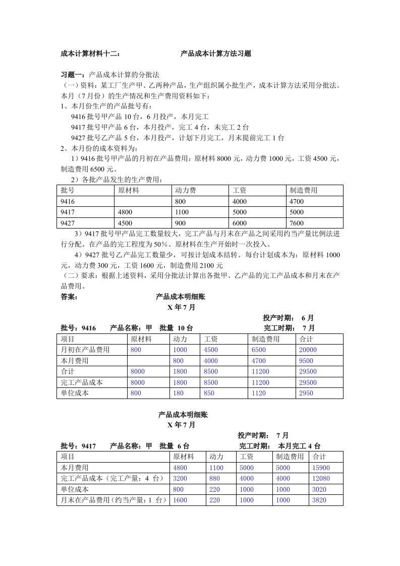 成本计算材料12：产品成本计算方法例题