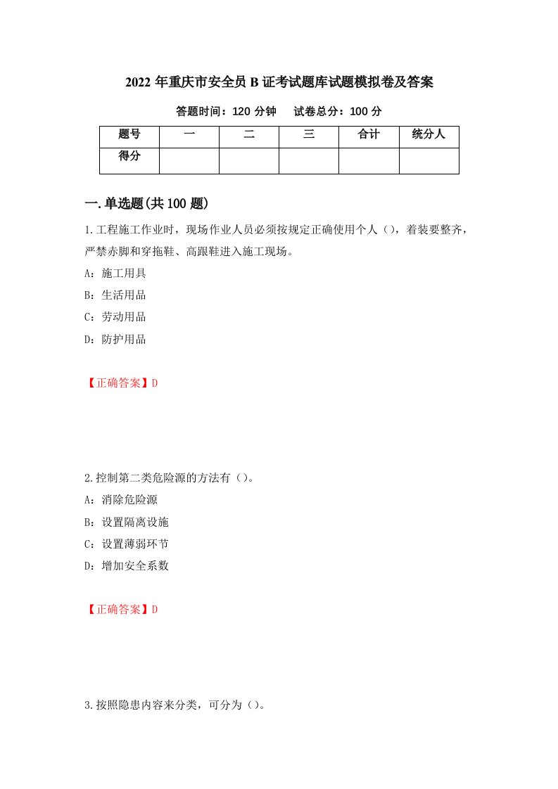 2022年重庆市安全员B证考试题库试题模拟卷及答案第85次