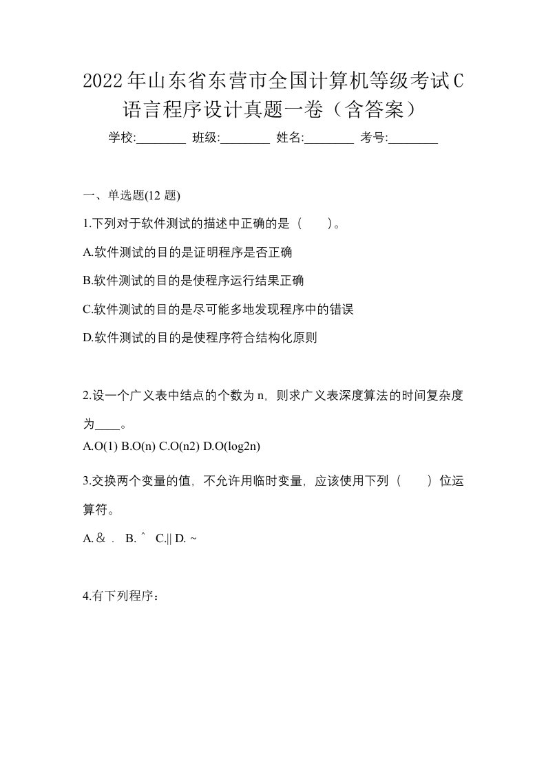 2022年山东省东营市全国计算机等级考试C语言程序设计真题一卷含答案