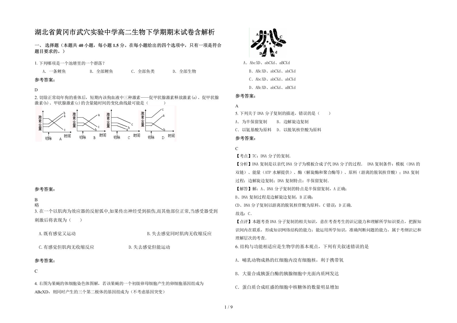 湖北省黄冈市武穴实验中学高二生物下学期期末试卷含解析