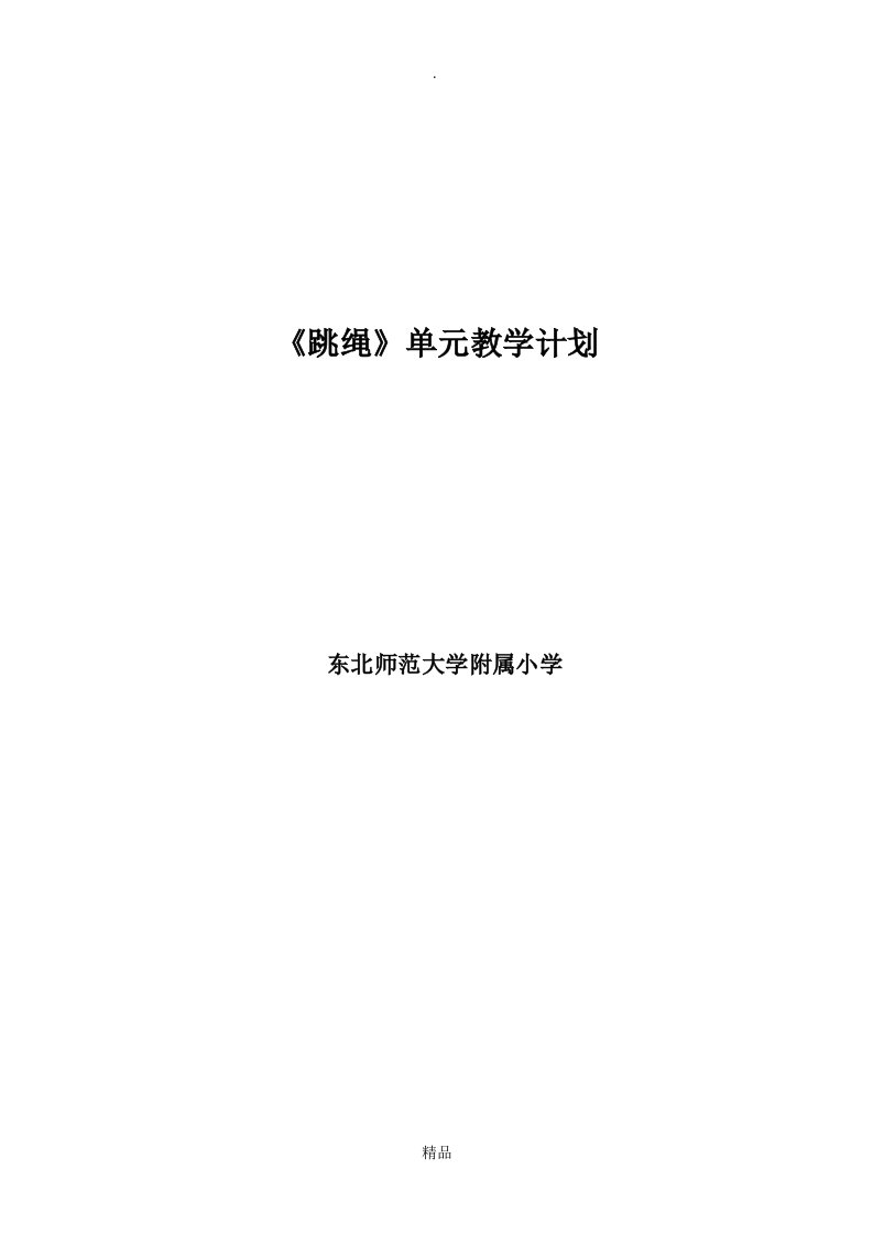 跳绳单元教学计划