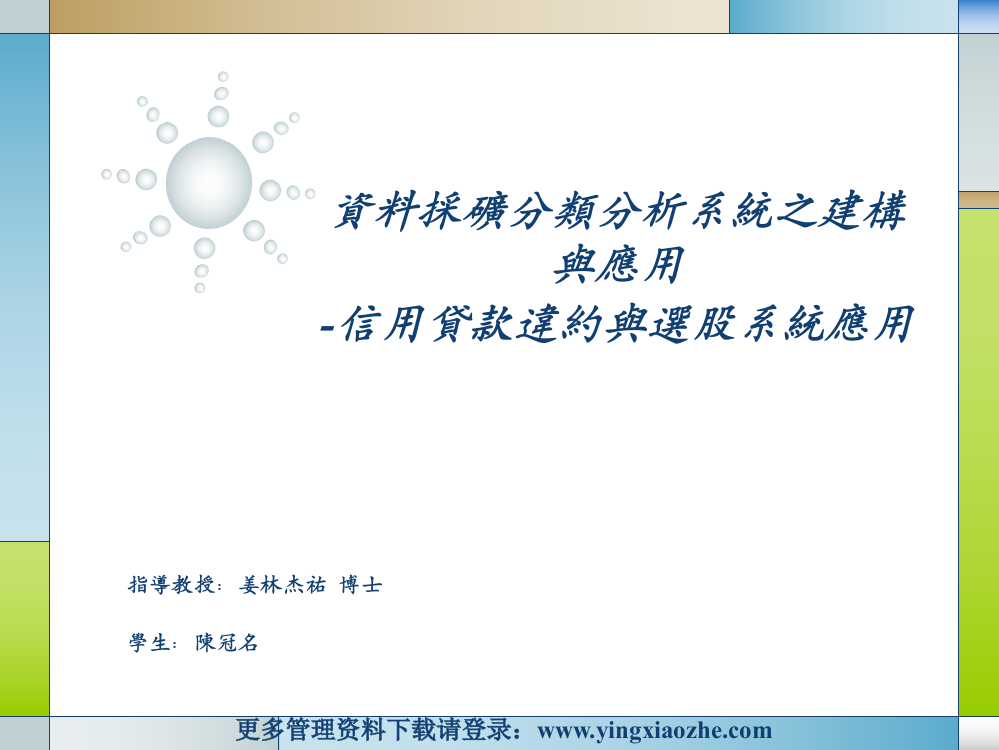 资料采矿分类分析系统之建构与应用-信用贷款违约与选股