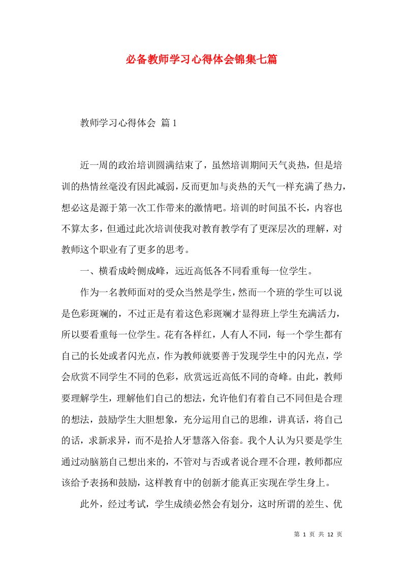 必备教师学习心得体会锦集七篇