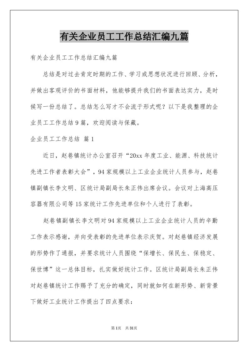 有关企业员工工作总结汇编九篇