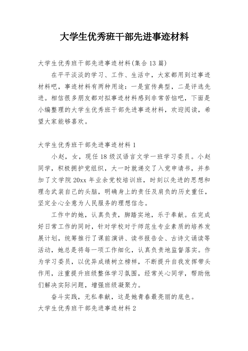 大学生优秀班干部先进事迹材料_1