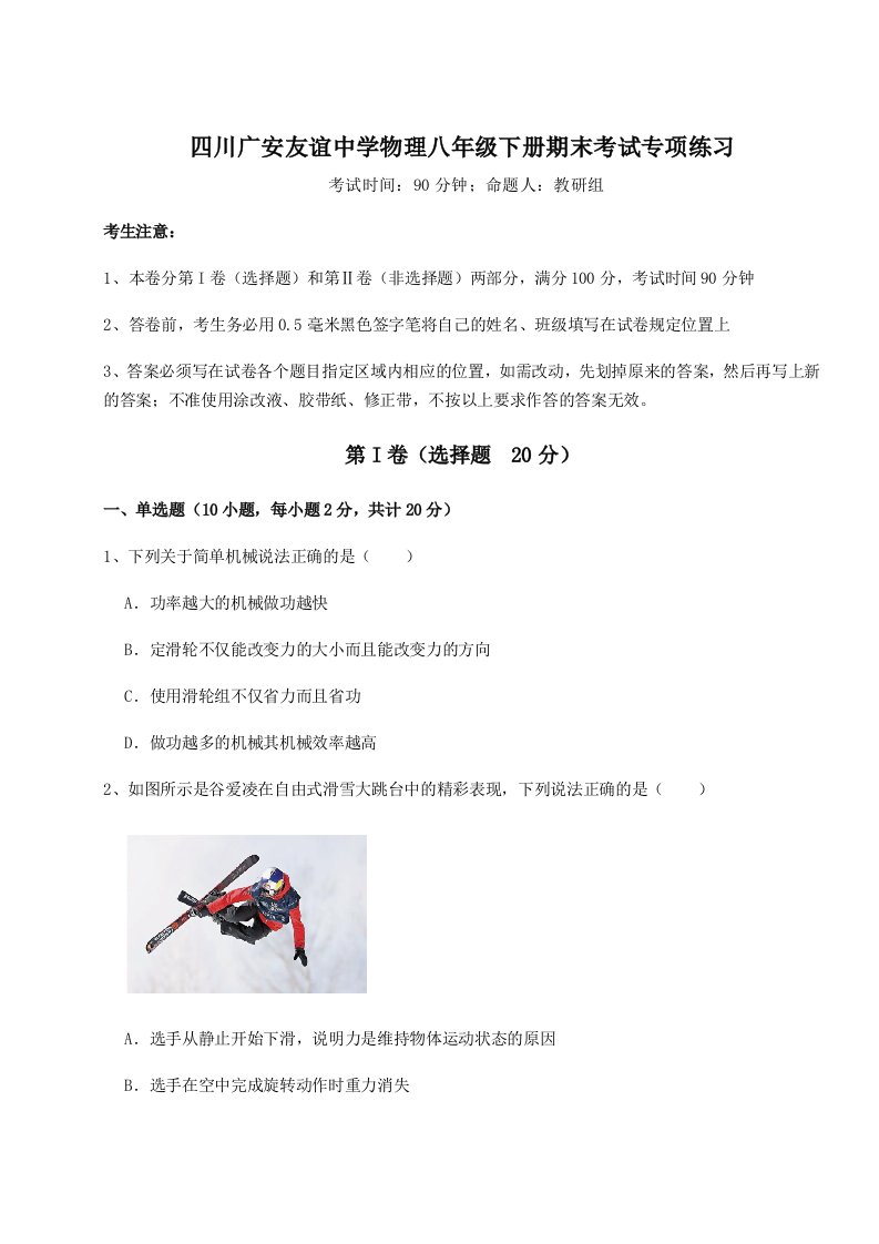 基础强化四川广安友谊中学物理八年级下册期末考试专项练习试卷（含答案详解）