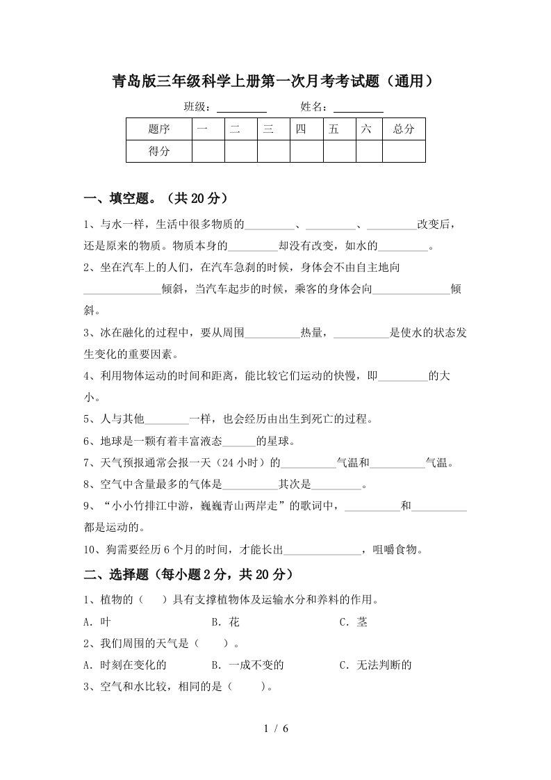 青岛版三年级科学上册第一次月考考试题通用