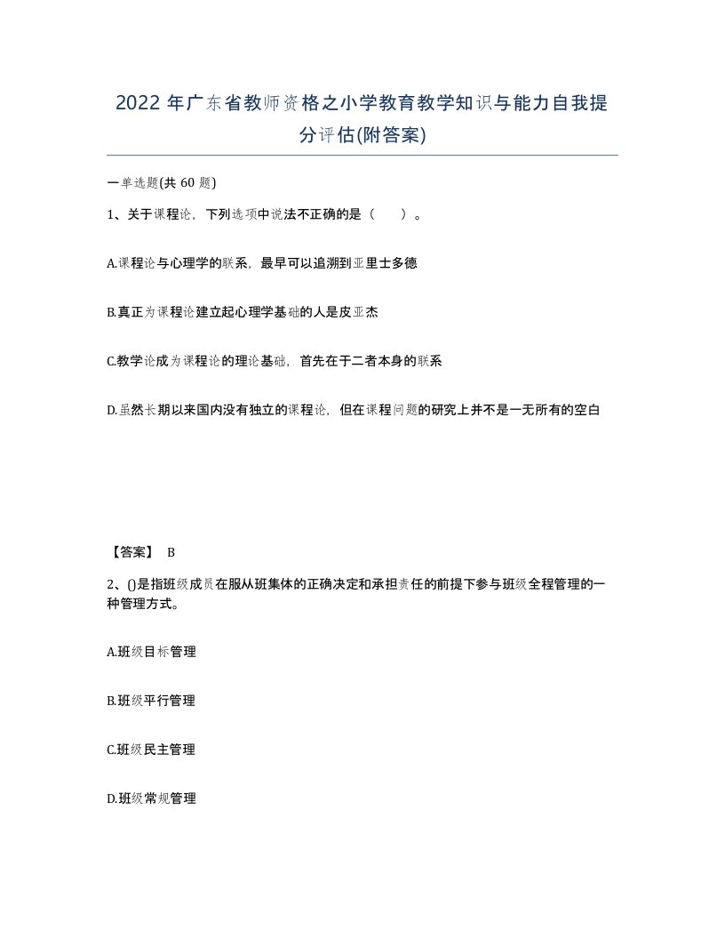 2022年广东省教师资格之小学教育教学知识与能力自我提分评估附答案