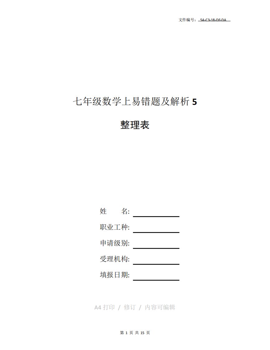 整理七年级数学上册易错题集及解析