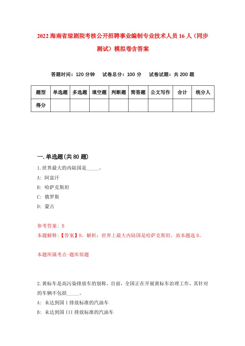 2022海南省琼剧院考核公开招聘事业编制专业技术人员16人同步测试模拟卷含答案8