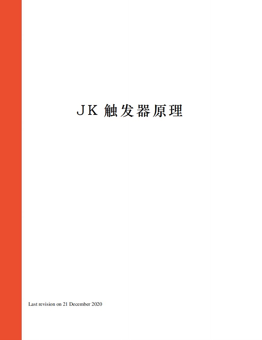 JK触发器原理