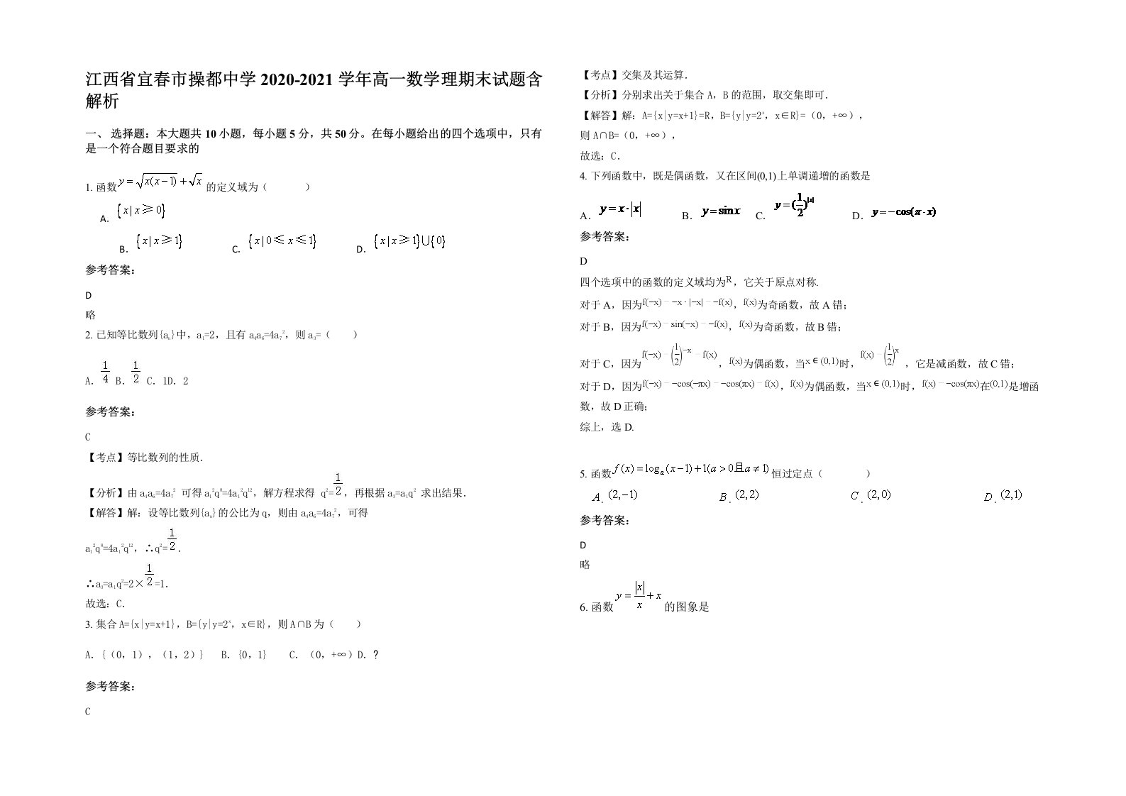 江西省宜春市操都中学2020-2021学年高一数学理期末试题含解析