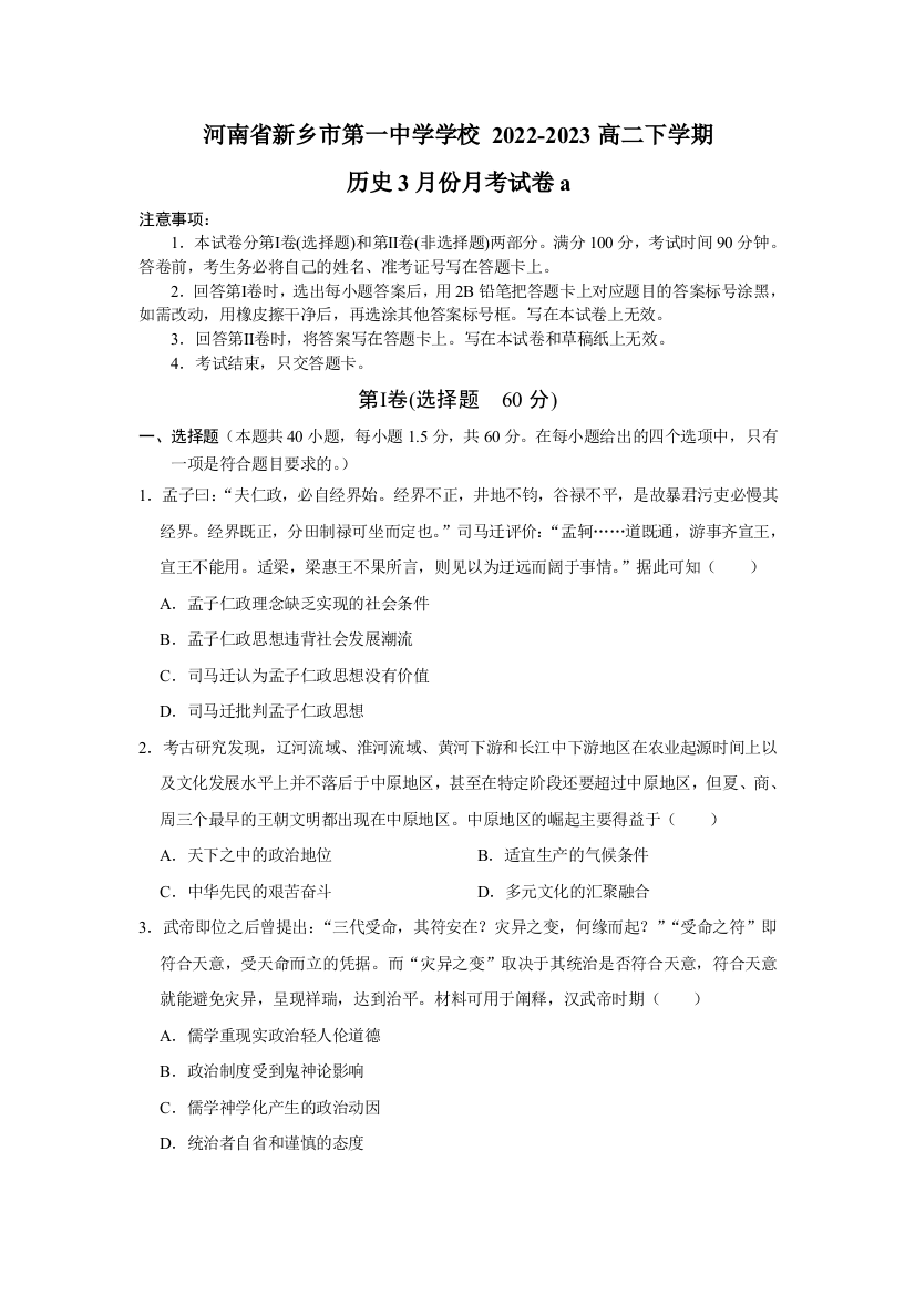 【全国重点校】河南省新乡市第一中学2022-2023学年高二下学期3月月考历史试题