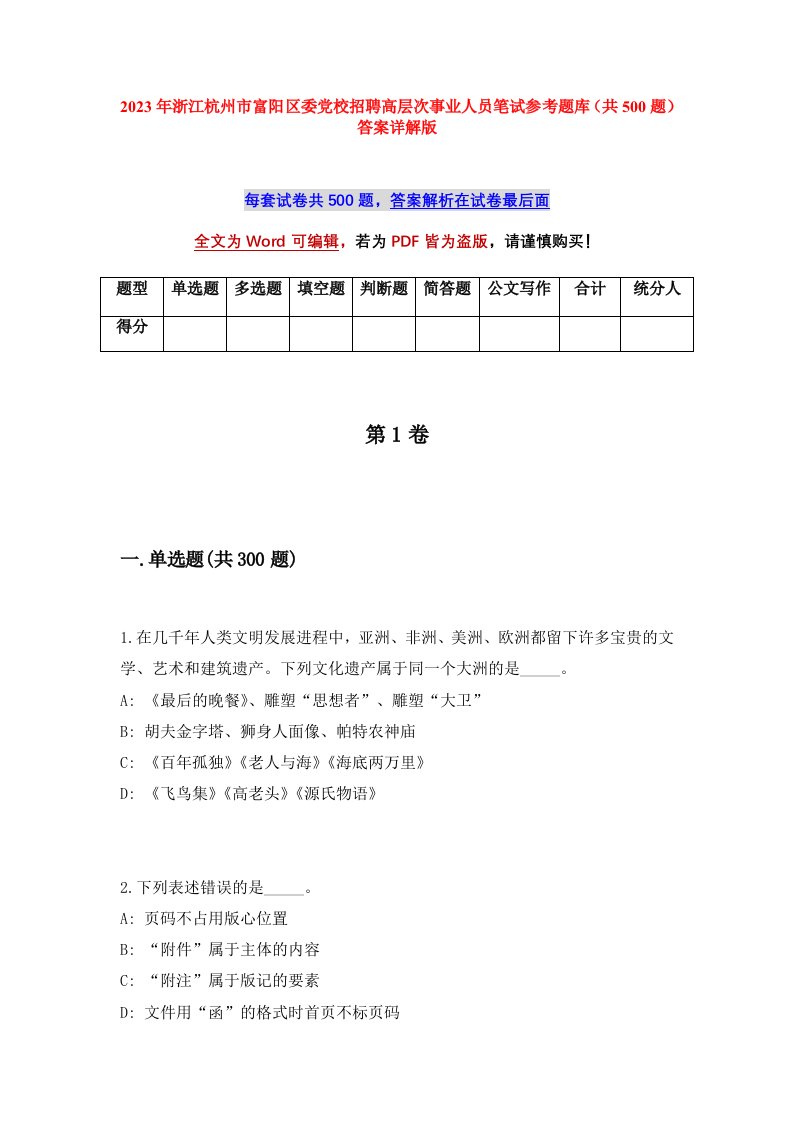 2023年浙江杭州市富阳区委党校招聘高层次事业人员笔试参考题库共500题答案详解版