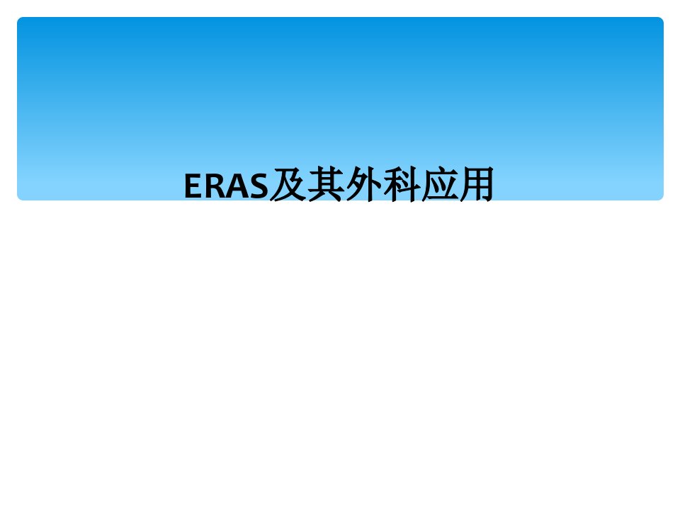 eras及其外科应用