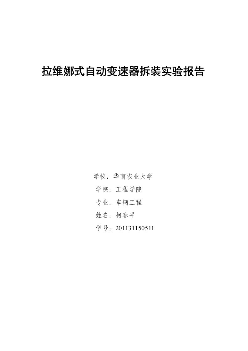 拉维娜式自动变速器拆装实验报告