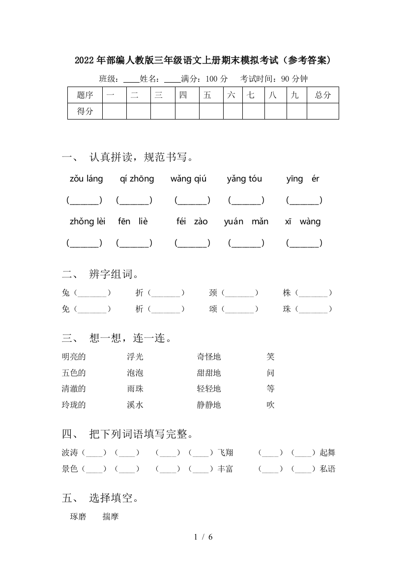 2022年部编人教版三年级语文上册期末模拟考试(参考答案)