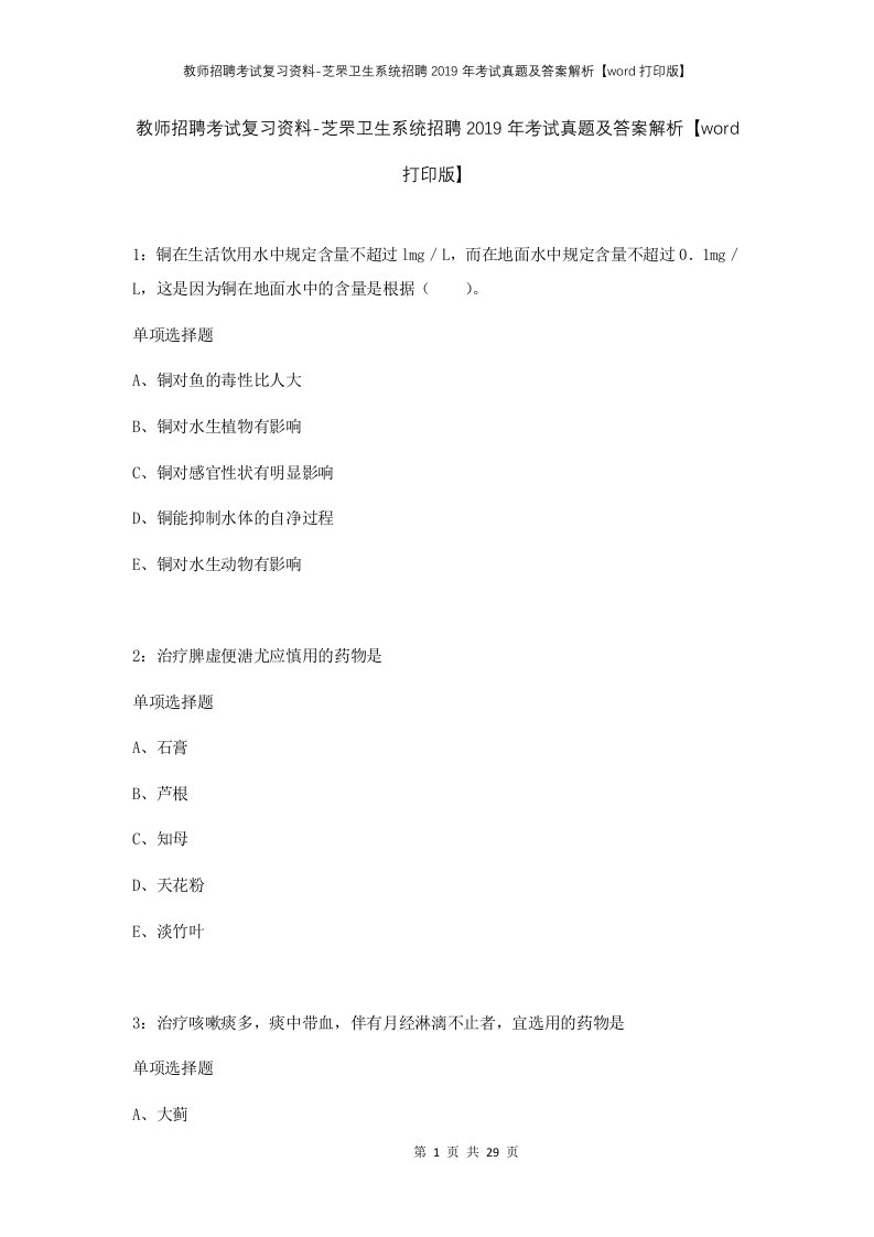 教师招聘考试复习资料-芝罘卫生系统招聘2019年考试真题及答案解析word打印版