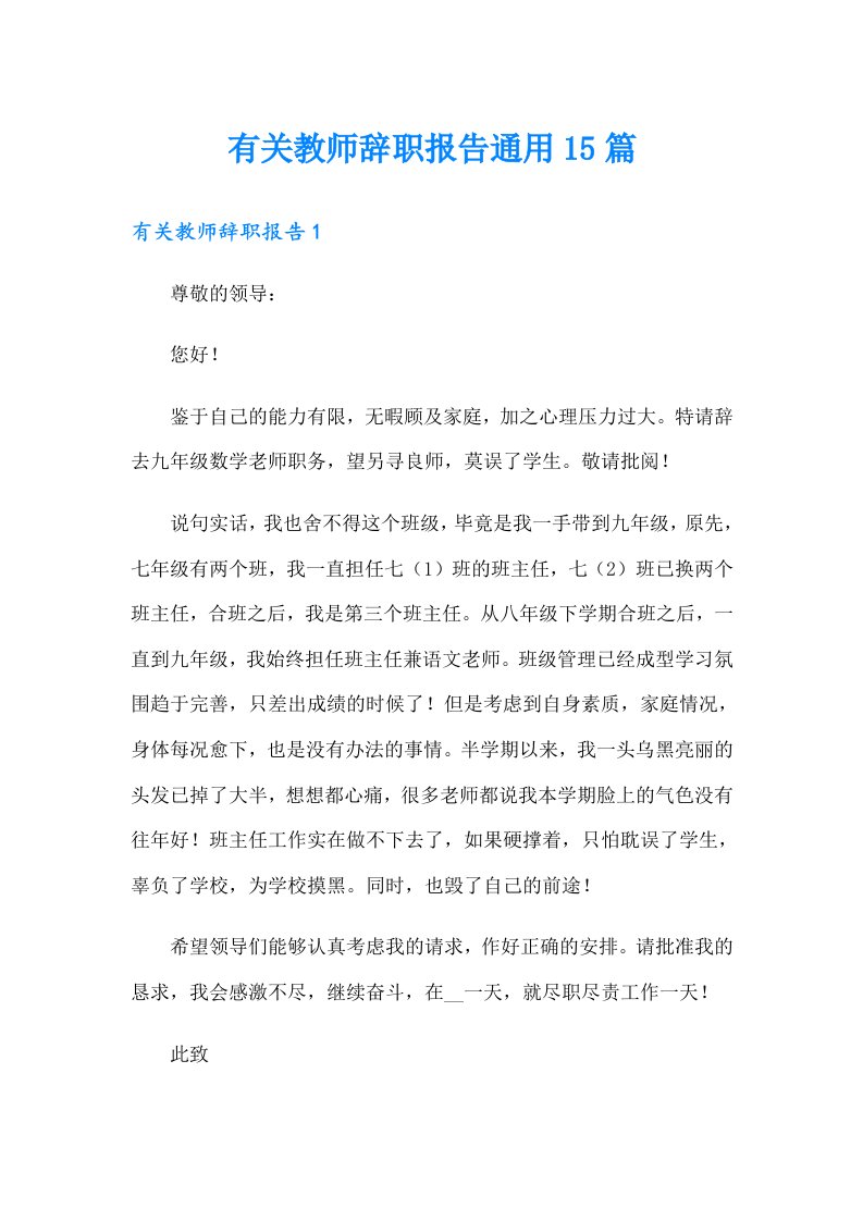 有关教师辞职报告通用15篇