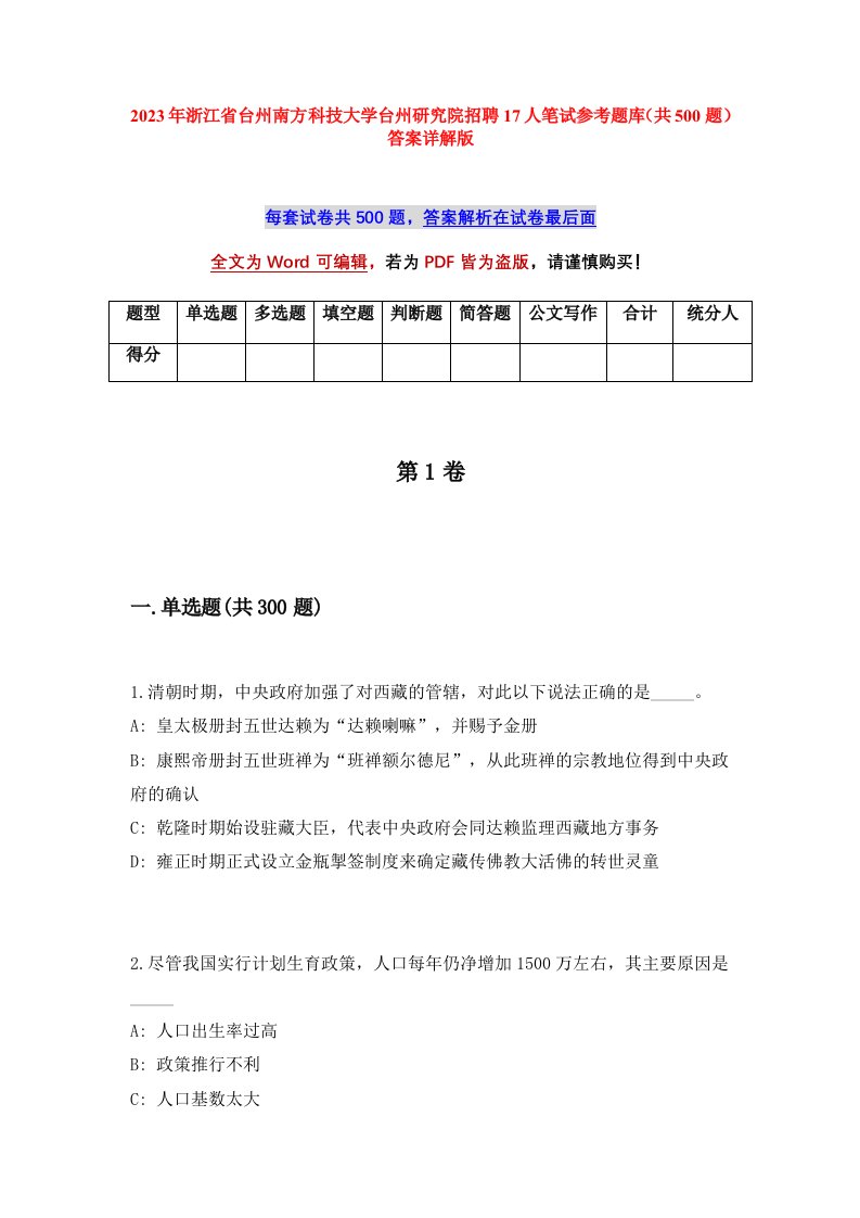 2023年浙江省台州南方科技大学台州研究院招聘17人笔试参考题库共500题答案详解版