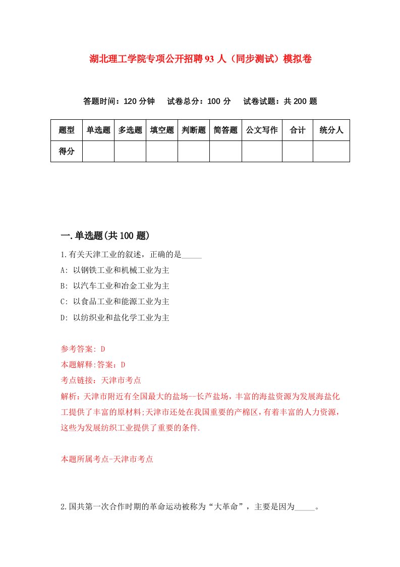 湖北理工学院专项公开招聘93人同步测试模拟卷第34次