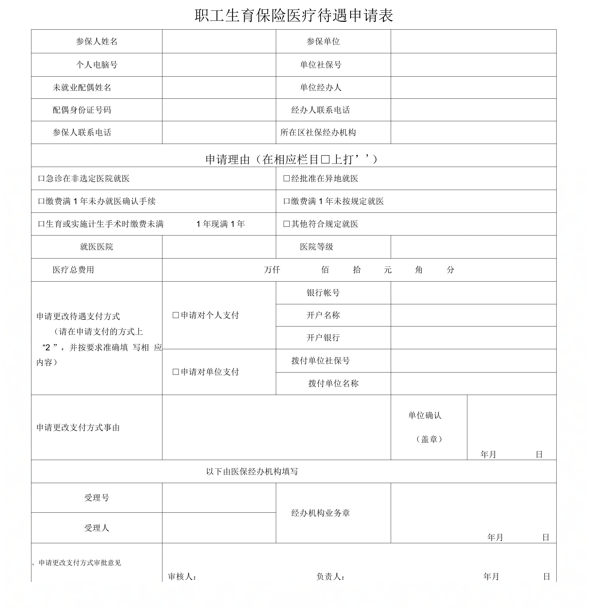 职工生育保险医疗待遇申请表