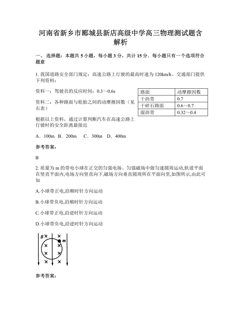 河南省新乡市郾城县新店高级中学高三物理测试题含解析