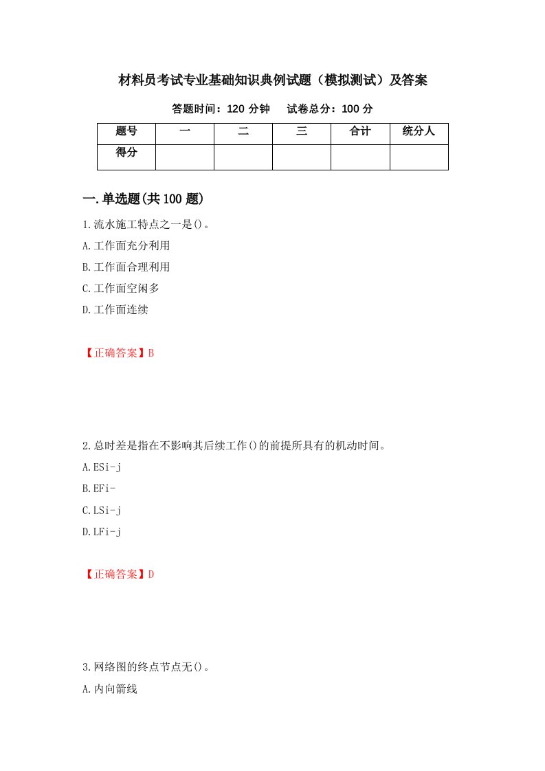 材料员考试专业基础知识典例试题模拟测试及答案15