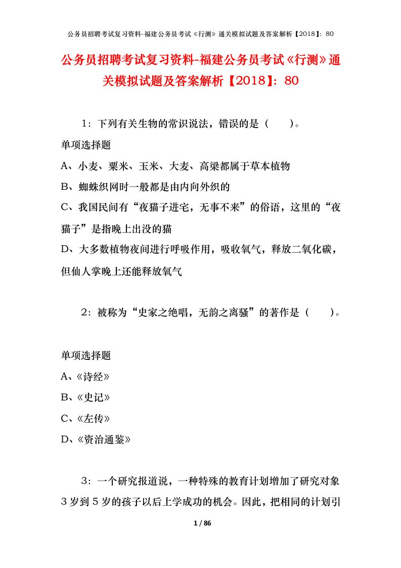 公务员招聘考试复习资料-福建公务员考试行测通关模拟试题及答案解析201880_1