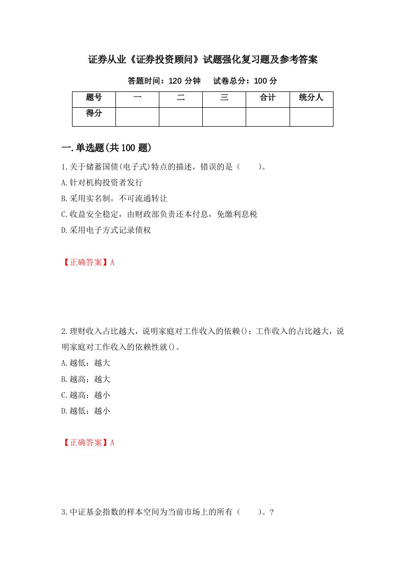 证券从业证券投资顾问试题强化复习题及参考答案11