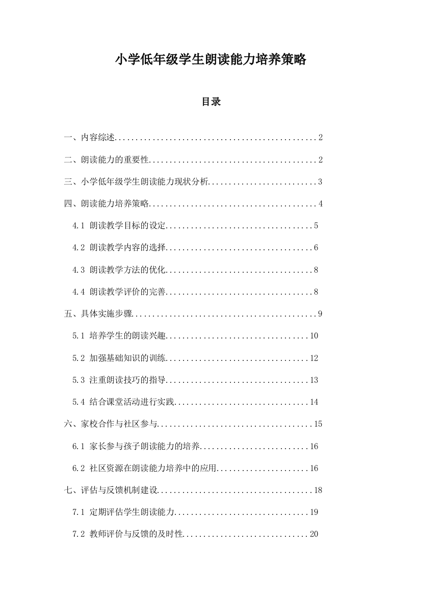 小学低年级学生朗读能力培养策略