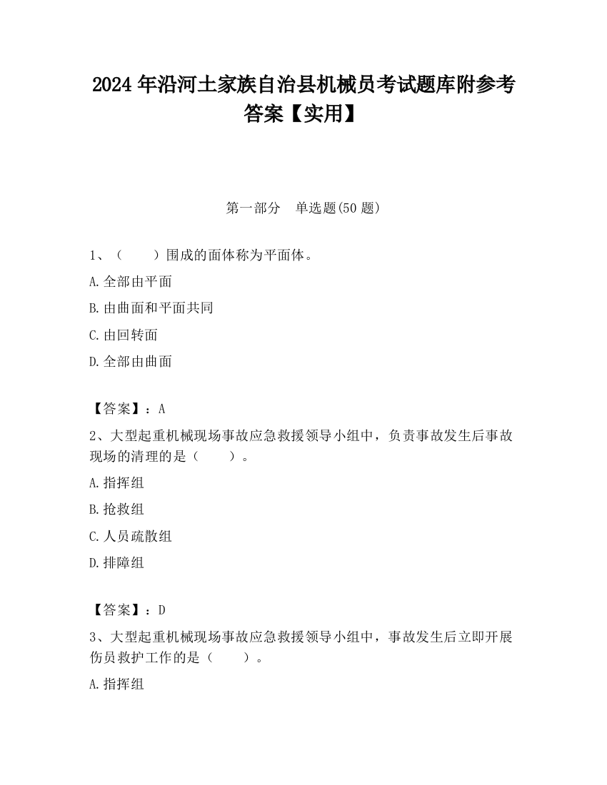 2024年沿河土家族自治县机械员考试题库附参考答案【实用】